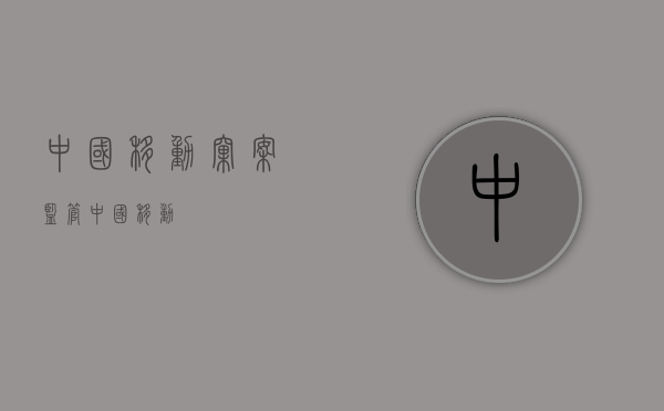 中国移动窝案（监管中国移动）