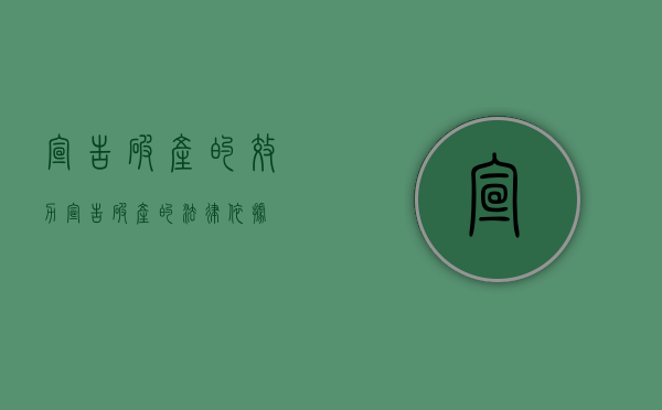 宣告破产的效力（宣告破产的法律依据）