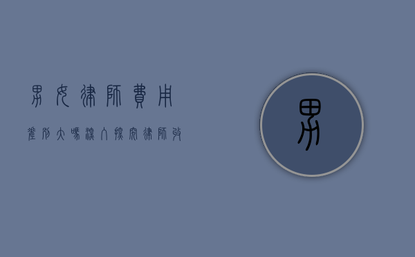 男女律师费用差别大吗？深入探究律师收费背后的性别因素
