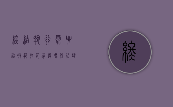 终结执行需要给被执行人送达吗（终结执行一定要有裁定吗?）