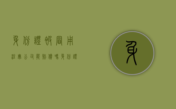 身份证被冒用注册公司能赔偿吗（身份证被冒用注册了公司怎么办）