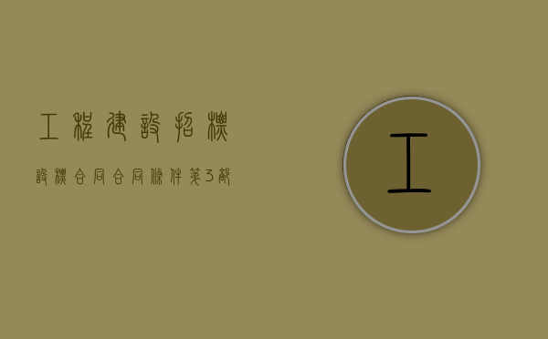 工程建设招标设标合同合同条件（第3部分）（工程建设设计招标投标管理办法）