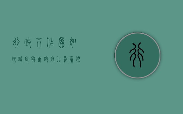 行政不作为如何认定（投诉政府人员最狠的方法）