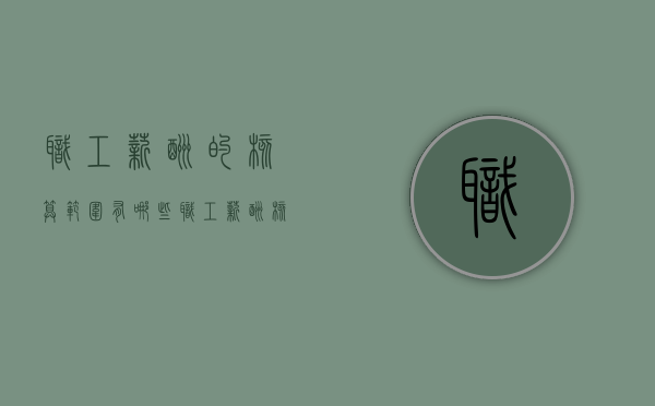 职工薪酬的核算范围有哪些（职工薪酬核算范围包括哪些）