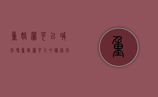 重婚罪可以减刑吗（重婚罪可以申请缓刑吗）
