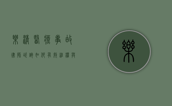 乐清医疗事故律师咨询，如何有效维权与法律保障