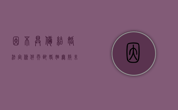 因不具备结婚法定条件而致婚姻无效（未婚先孕不符合计划生育）
