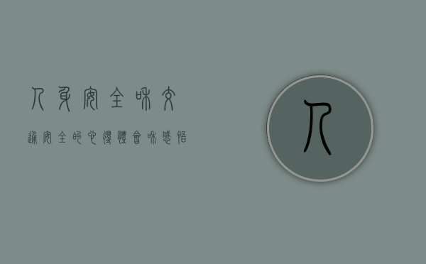 人身安全和交通安全的心得体会和感悟（人身安全和交通安全的心得体会作文）