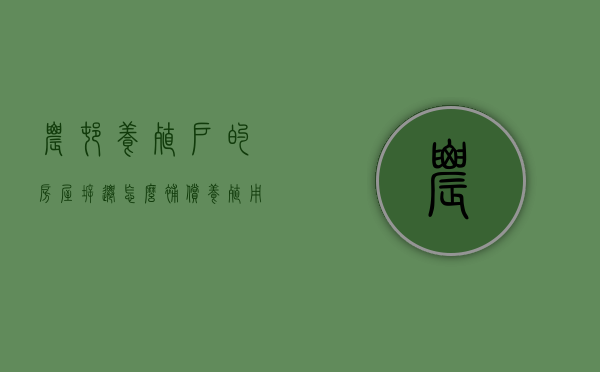 农村养殖户的房屋拆迁怎么补偿（养殖用房拆除补偿标准）