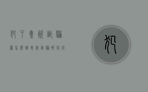 犯了集资诈骗罪怎么办（集资诈骗被判刑后是否不用还钱）