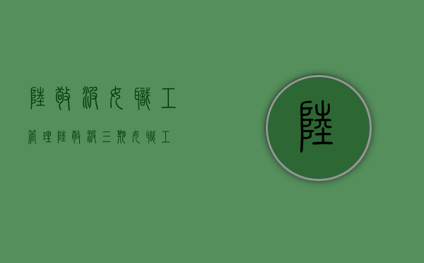 陆敬波 女职工管理（陆敬波 三期女职工）