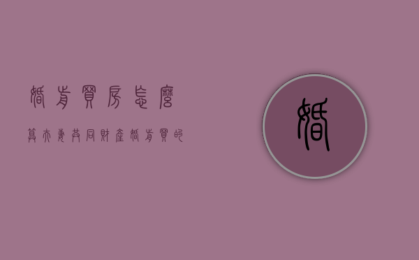 婚前买房怎么算夫妻共同财产（婚前买的房怎么算）