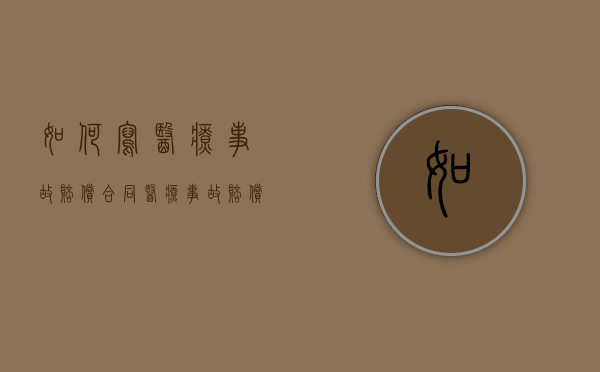 如何写医疗事故赔偿合同（医疗事故赔偿争议的解决途径）