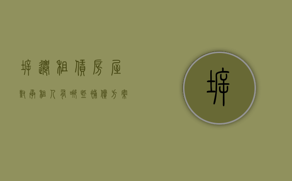 拆迁租赁房屋对承租人有哪些补偿方案（拆迁租赁房屋只能产权调换）
