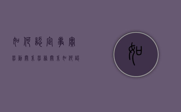 如何认定事实劳动关系 劳务关系（如何认定事实劳动关系解除）