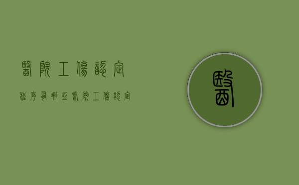 医院工伤认定程序有哪些（医院工伤认定程序是什么）