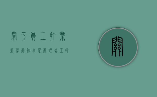 关于员工打架新劳动法怎么处理（员工打架斗殴单位是否负责任）