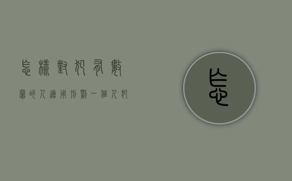 怎样对犯有数罪的人适用刑罚（一个人犯有数罪,应对其实行）