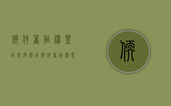 软件著作权登记制度规定（软件著作权登记的作用）