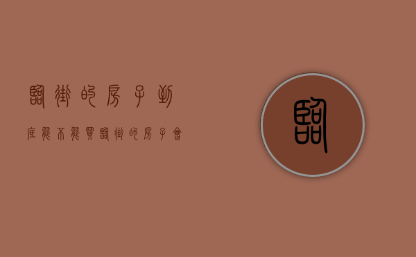 临街的房子到底能不能买（临街的房子会贬值吗）