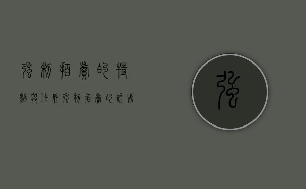 强制拍卖的特点与条件（强制拍卖的规则与程序）