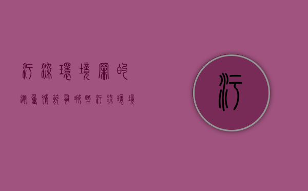 污染环境罪的从重情节有哪些（污染环境罪的从重情节有哪些类型）