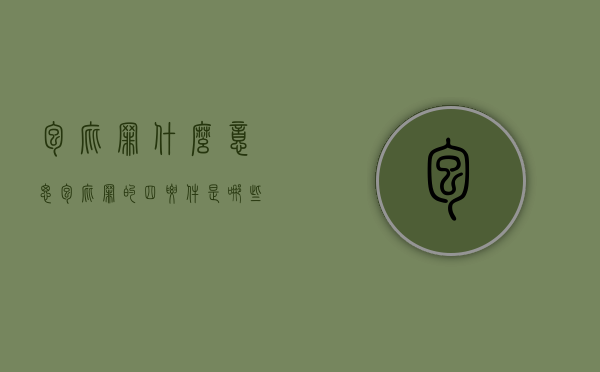 包庇罪什么意思（包庇罪的四要件是哪些）