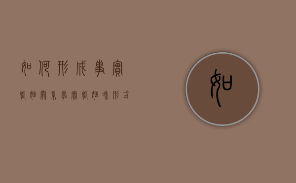 如何形成事实婚姻关系（事实婚姻和形式婚姻的关系）