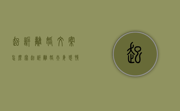 起诉离婚文案怎么写（起诉离婚夫妻感情破裂要怎么提供证据）