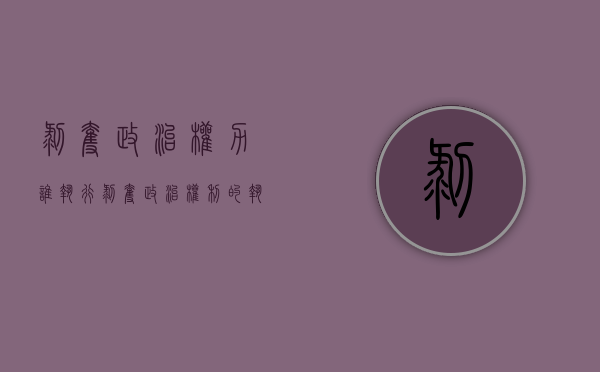 剥夺政治权力谁执行（剥夺政治权利的执行机关是哪里）