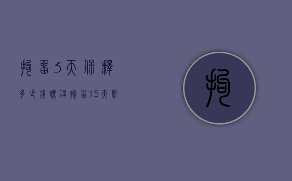 拘留3天保释多少钱（嫖娼拘留15天保释多少钱）