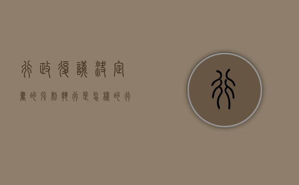 行政复议决定书的强制执行是怎样的（行政复议决定书的强制执行是怎样的程序）