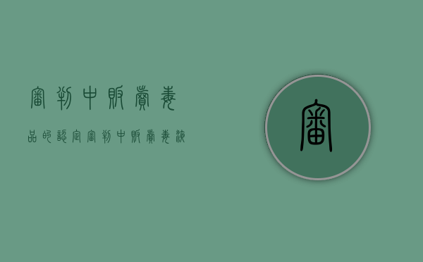 审判中贩卖毒品的认定（审判中贩卖毒液的案例）