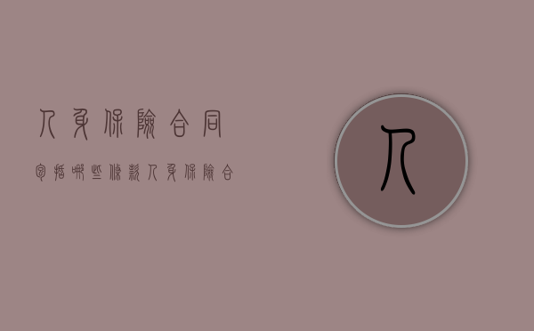 人身保险合同包括哪些条款（人身保险合同的主要内容）