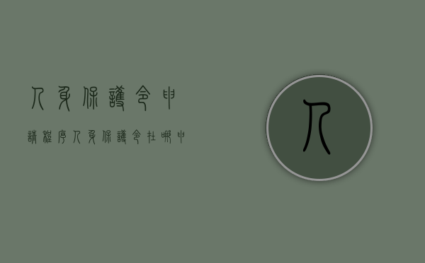 人身保护令申请程序（人身保护令在哪申请）