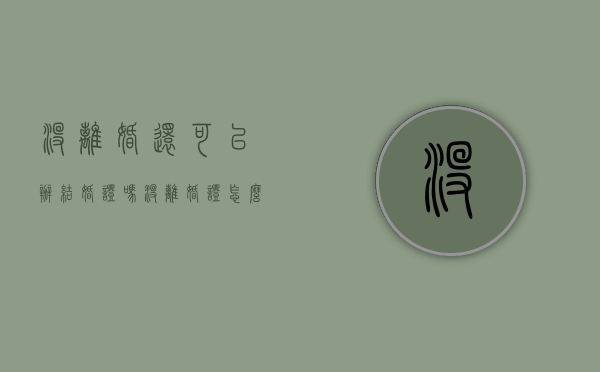 没离婚还可以办结婚证吗（没离婚证怎么办结婚证）