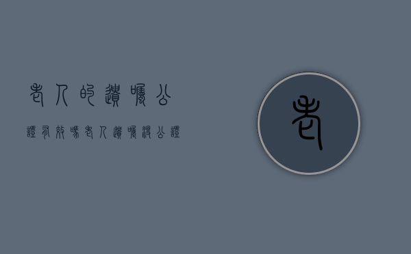 老人的遗嘱公证有效吗（老人遗嘱没公证生效吗）