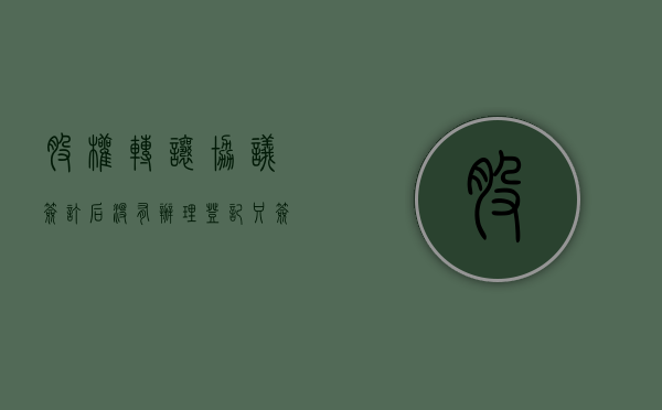 股权转让协议签订后没有办理登记（只签订股权转让协议未办理变更手续,公司亏损）