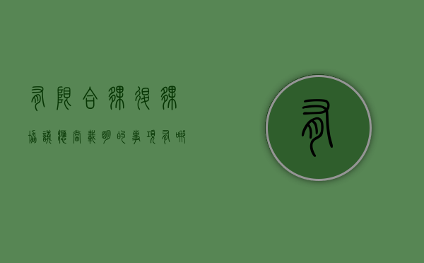 有限合伙退伙协议应当载明的事项有哪些（有限合伙退伙协议应当载明的事项有哪些内容）