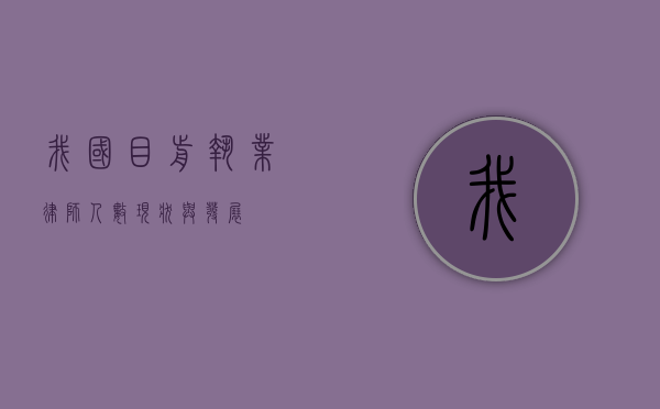 我国目前执业律师人数，现状与发展