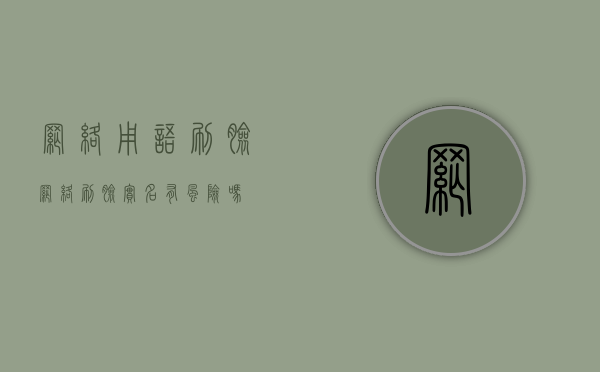 网络用语刷脸（网络刷脸实名有风险吗）