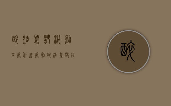 醉酒驾驶机动车处什么处罚（醉酒驾驶机动车怎么罚款）