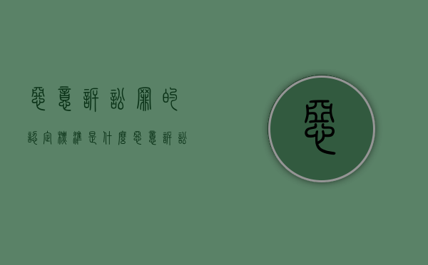 恶意诉讼罪的认定标准是什么（恶意诉讼构成犯罪吗）