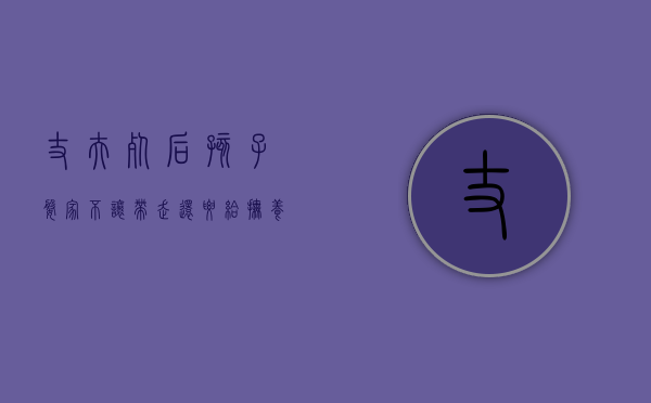 丈夫死后孩子婆家不让带走还要给抚养费吗（丈夫死后孩子婆家不让带走问我要钱）