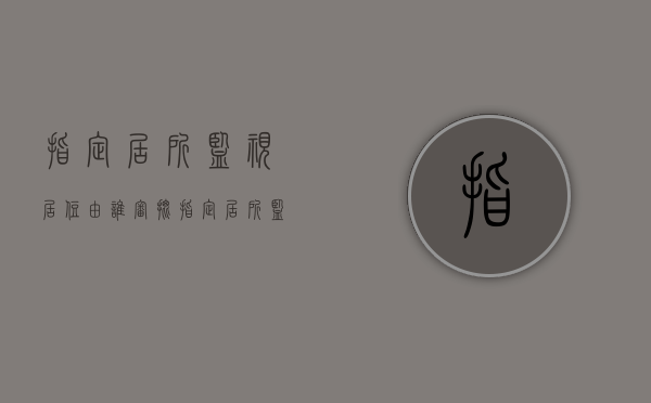 指定居所监视居住由谁审批（指定居所监视居住有无罪出来的吗）