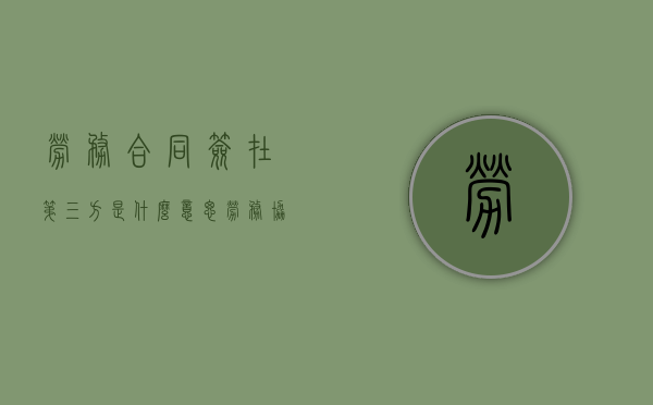 劳务合同签在第三方是什么意思（劳务协议和第三方签署）