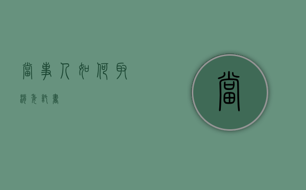 当事人如何取消委托书