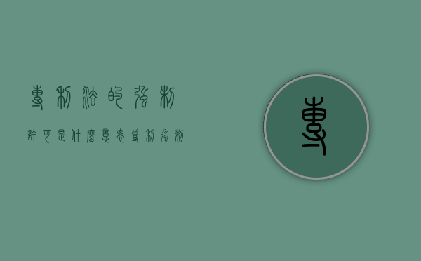 专利法的强制许可是什么意思（专利强制许可是什么意思）