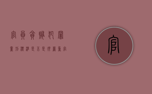 官员贪贿犯罪量刑标准是不是很严重（官员贪贿犯罪量刑标准是不是最高的）