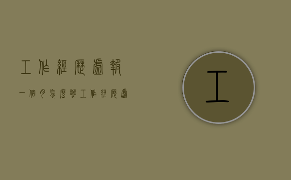 工作经历虚报一个月怎么办（工作经历虚报一个月怎么算）